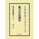 日本立法資料全集 別巻944 [全集叢書]
