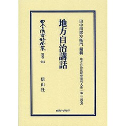 日本立法資料全集 別巻944 [全集叢書]