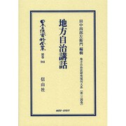 日本立法資料全集 別巻944 [全集叢書]