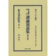 日本立法資料全集 別巻945 [全集叢書]