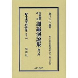 日本立法資料全集 別巻945 [全集叢書]