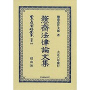 日本立法資料全集 別巻846 [全集叢書]