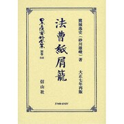 日本立法資料全集 別巻848 [全集叢書]