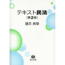 テキスト民法 第2版 [全集叢書]