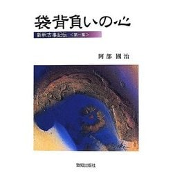 ヨドバシ.com - 新釈古事記伝 全七巻 [単行本] 通販【全品無料配達】