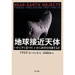 地球接近天体―いかに早く見つけ、いかに衝突を回避するか [単行本]
