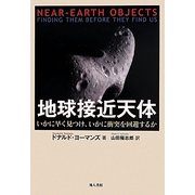 地球接近天体―いかに早く見つけ、いかに衝突を回避するか [単行本]