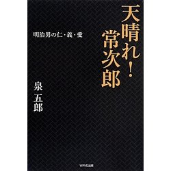天晴れ!常次郎―明治男の仁・義・愛 [単行本]