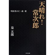 天晴れ!常次郎―明治男の仁・義・愛 [単行本]