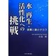 水 再生・活性化への挑戦―炭素と鉄のチカラ [単行本]