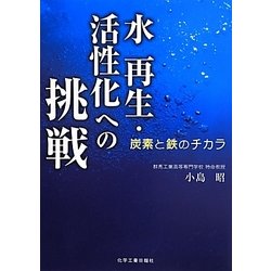 水 再生・活性化への挑戦―炭素と鉄のチカラ [単行本]