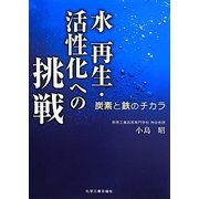 水 再生・活性化への挑戦―炭素と鉄のチカラ [単行本]