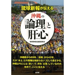 琉球新報が伝える沖縄の「論理」と「肝心(ちむぐくる)」 [単行本]