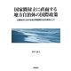 国家間対立に直面する地方自治体の国際政策―山陰地方における地方間国際交流を事例として [単行本]