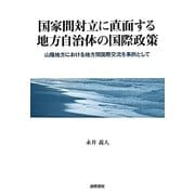 国家間対立に直面する地方自治体の国際政策―山陰地方における地方間国際交流を事例として [単行本]
