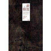 表皮と核 [単行本]