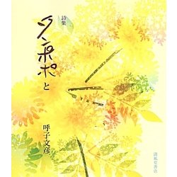 詩集 タンポポと [単行本]