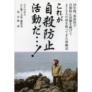 これが自殺防止活動だ…!―10年間、東尋坊で自殺防止活動を続けて475人の命を救ってきた体験記 [単行本]