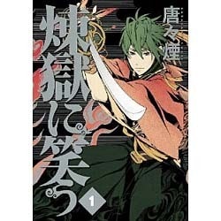 漫画　煉獄に笑う　1〜14 煉獄に笑う 1 (マッグガーデンコミック Beat'sシリーズ) | 唐々