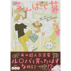 るんぱと暮らす（マッグガーデンコミックス アヴァルスシリーズ） [コミック]