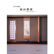 なにわの絵描き 庭山耕園―季節のある空間(つぼみBOOKS〈3〉) [単行本]