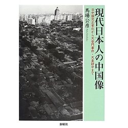 現代日本人の中国像―日中国交正常化から天安門事件・天皇訪中まで [単行本]