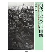 現代日本人の中国像―日中国交正常化から天安門事件・天皇訪中まで [単行本]