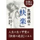 女医がすすめる生涯現役の『快楽』 [単行本]