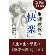 女医がすすめる生涯現役の『快楽』 [単行本]