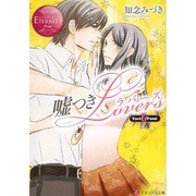 嘘つきLovers(エタニティ文庫) [文庫]
