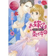 お嫁さまの条件(エタニティ文庫) [文庫]