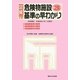 図解 危険物施設基準の早わかり〈3〉 7訂版 [単行本]