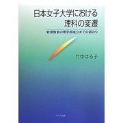 日本女子大学における理科の変遷―物理教室の理学部成立までの道のり [単行本]