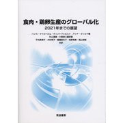 食肉・鶏卵生産のグローバル化―2021年までの展望 [単行本]