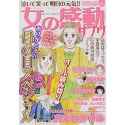 女の感動サプリ 2014年 06月号 [雑誌]