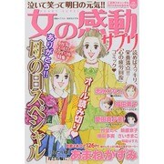女の感動サプリ 2014年 06月号 [雑誌]