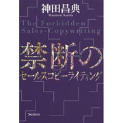 禁断のセールスコピーライティング [単行本]