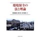 環境保全の法と理論 [単行本]