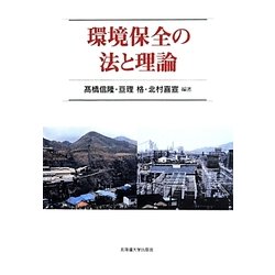 環境保全の法と理論 [単行本]