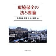 環境保全の法と理論 [単行本]