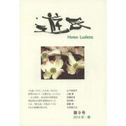 遊民 第9号(2014年・春) [単行本]