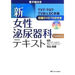 新・女性泌尿器科テキスト: TVT・TOT・TVM・LSC手術 収録DVD75分付き 竹山 政美発行年