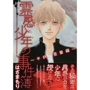 霊感少年の事件簿 半妖亜蘭編（LGAコミックス） [コミック]