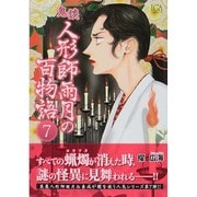 鬼談人形師雨月の百物語 7（LGAコミックス） [コミック]