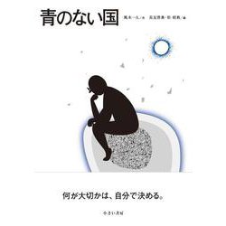 青のない国 [絵本]