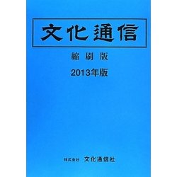 文化通信(縮刷版)〈2013年版〉 [単行本]