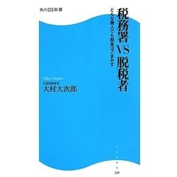 税務署VS脱税者―どんな善人でも税金はごまかす(角川SSC新書) [新書]