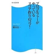 プロゴルファーがやっているスコア作りのコツ!(角川SSC新書) [新書]