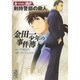 金田一少年の事件簿 File32（講談社漫画文庫 さ 9-59） [文庫]