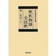 狭衣物語全註釈〈8 巻4(上)〉 [全集叢書]